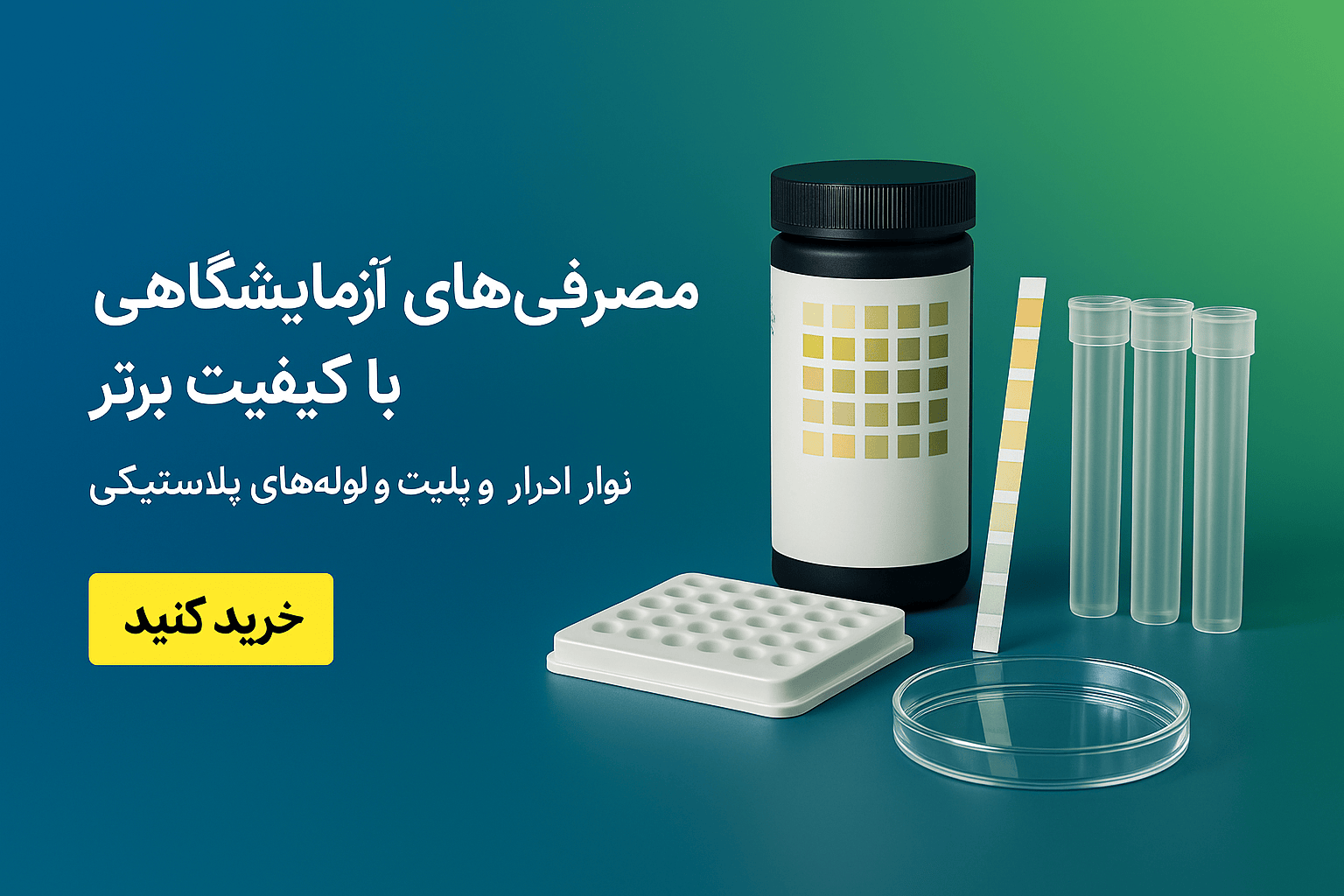 فروش مصرفی ازمایشگاه