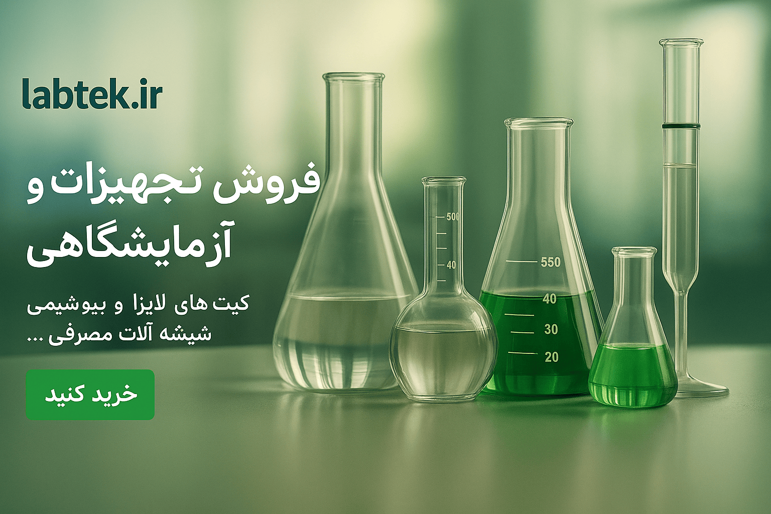 فروش تجهیزات ازمایشگاهی