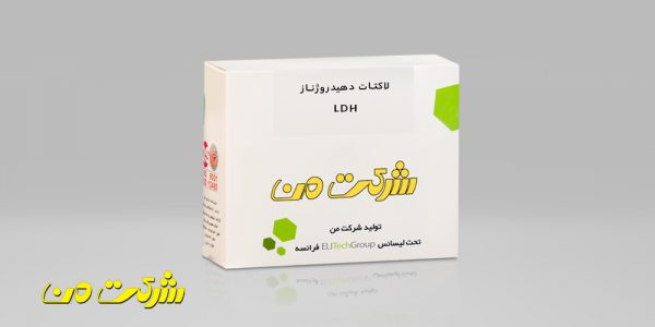 کیت بیوشیمی من - لاکتات دهیدروژناز (LDH)