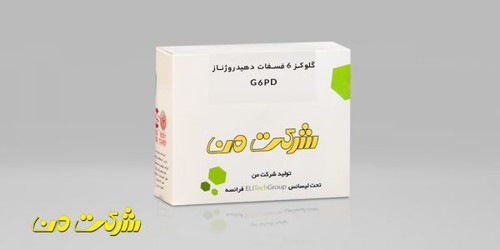 کیت بیوشیمی من - G6PD