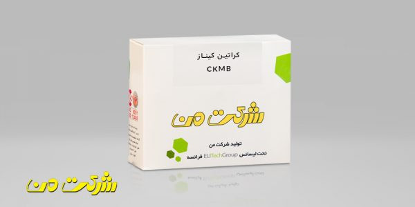کیت بیوشیمی من - CKMB