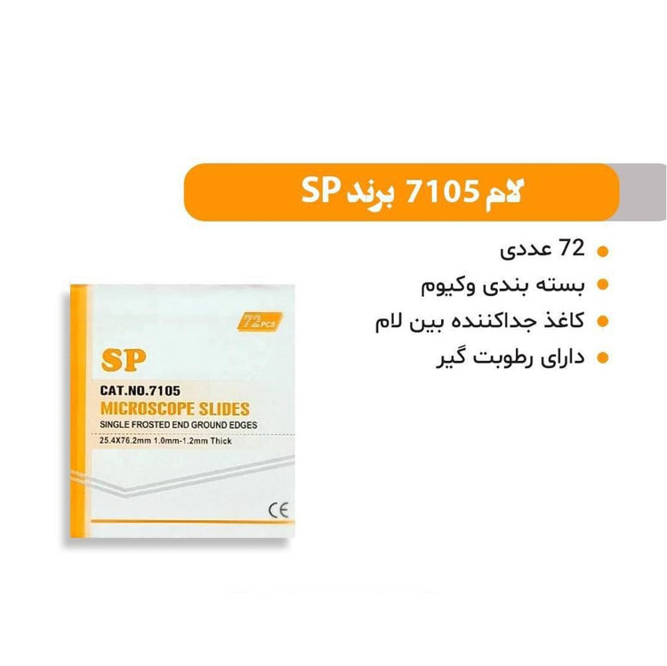 لام 7105 برند S.P، بسته 72 عددی