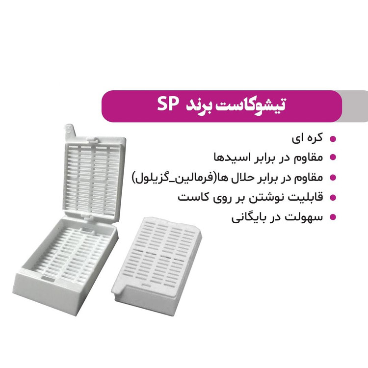 بسکت پاتولوژی (تیشوکاست) مدل درب دار - برند S.P
