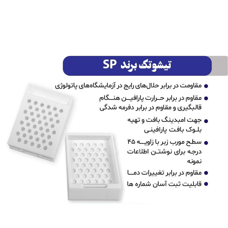 بسکت پاتولوژی (تیشوتک) - برند S.P