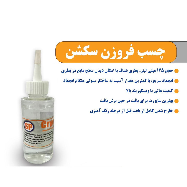 چسب فروزن سکشن 125 میلی لیتر - S.P